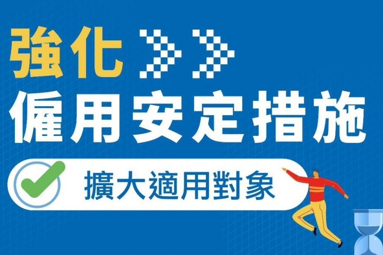 勞動部發布「因應國際情勢支持勞工安定就業辦法」並公告強化版僱用安定措施 全力穩定勞工就業
