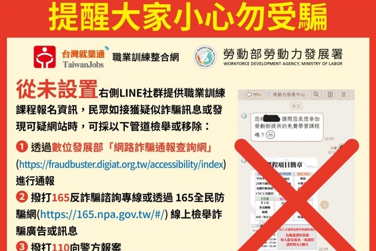不法人士假冒勞發署Line群組，以「勞動力發展中心」誘騙民眾，請小心不要上當